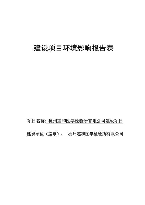 杭州莲和医学检验所有限公司建设项目环境影响报告