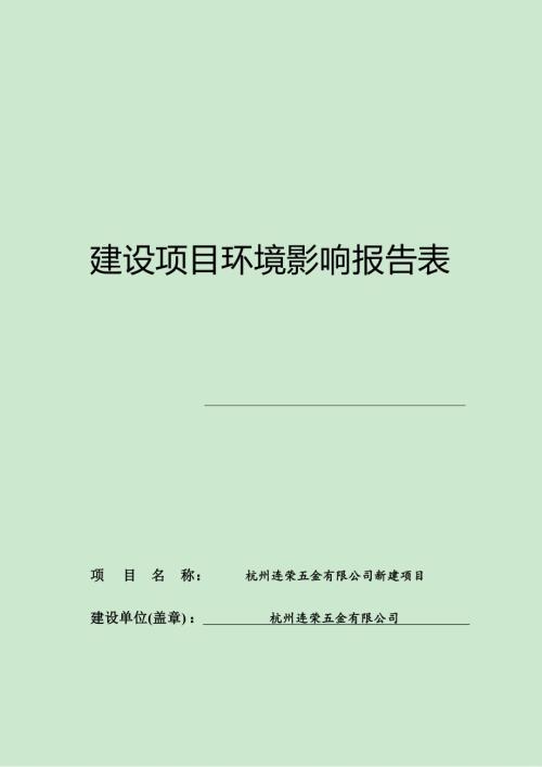 杭州连荣五金有限公司建设项目环境影响报告