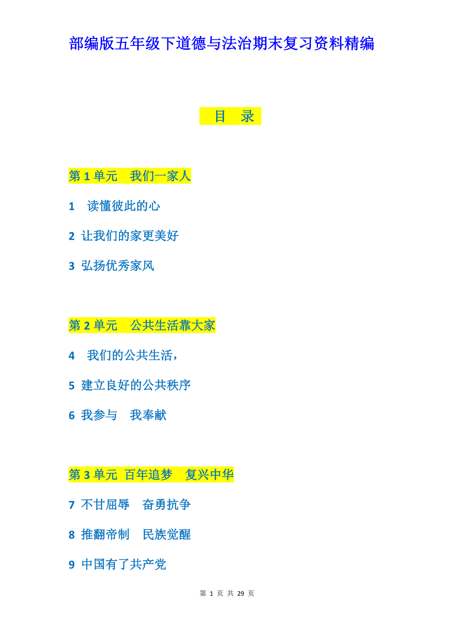 部编人教版五年级下道德与法治期末复习资料精编_第1页