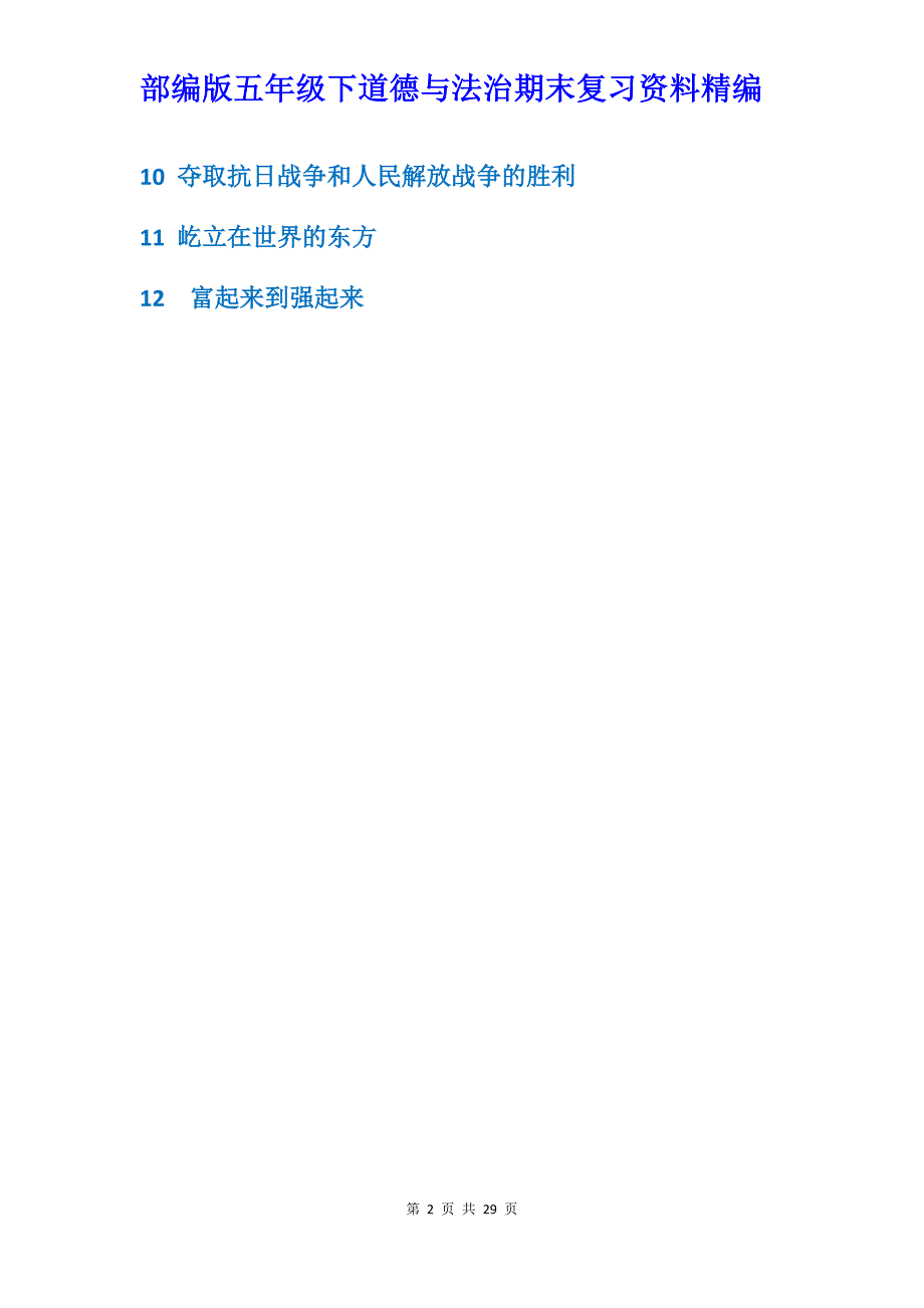 部编人教版五年级下道德与法治期末复习资料精编_第2页