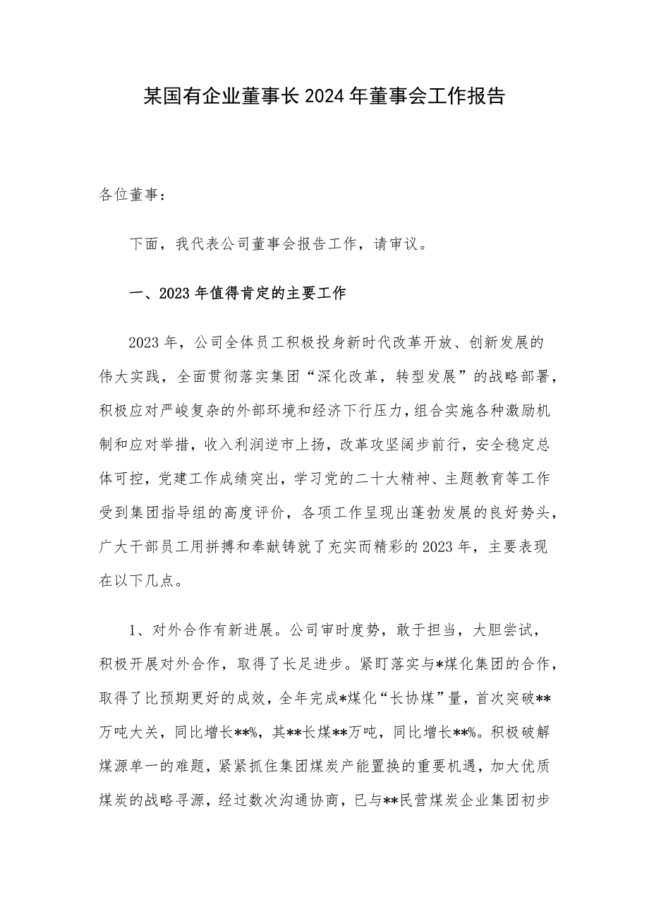 某国有企业董事长2024年董事会工作报告_第1页