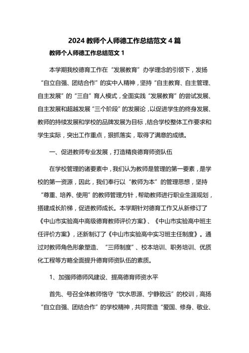 2024教师个人师德工作总结范文4篇