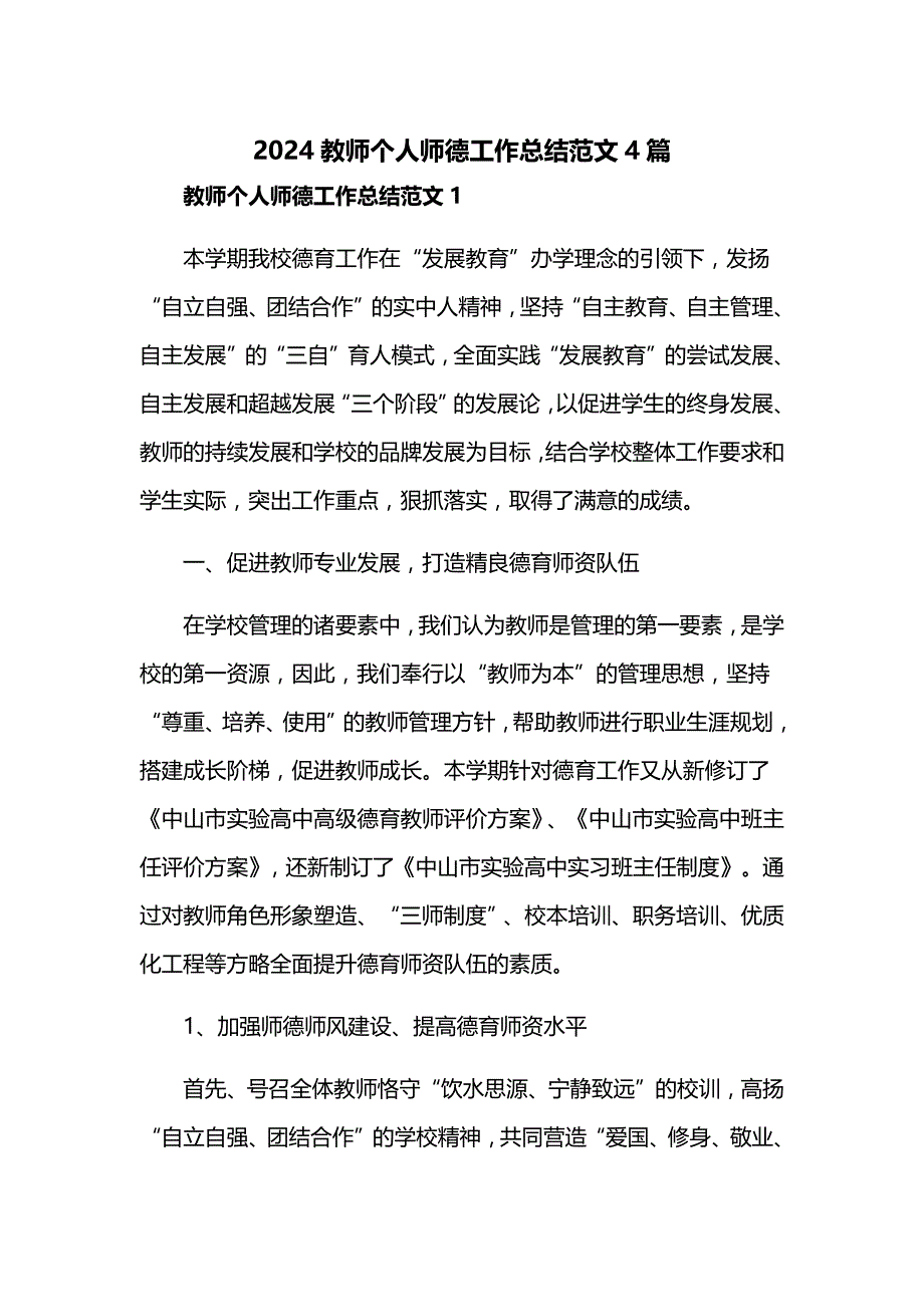 2024教师个人师德工作总结范文4篇_第1页