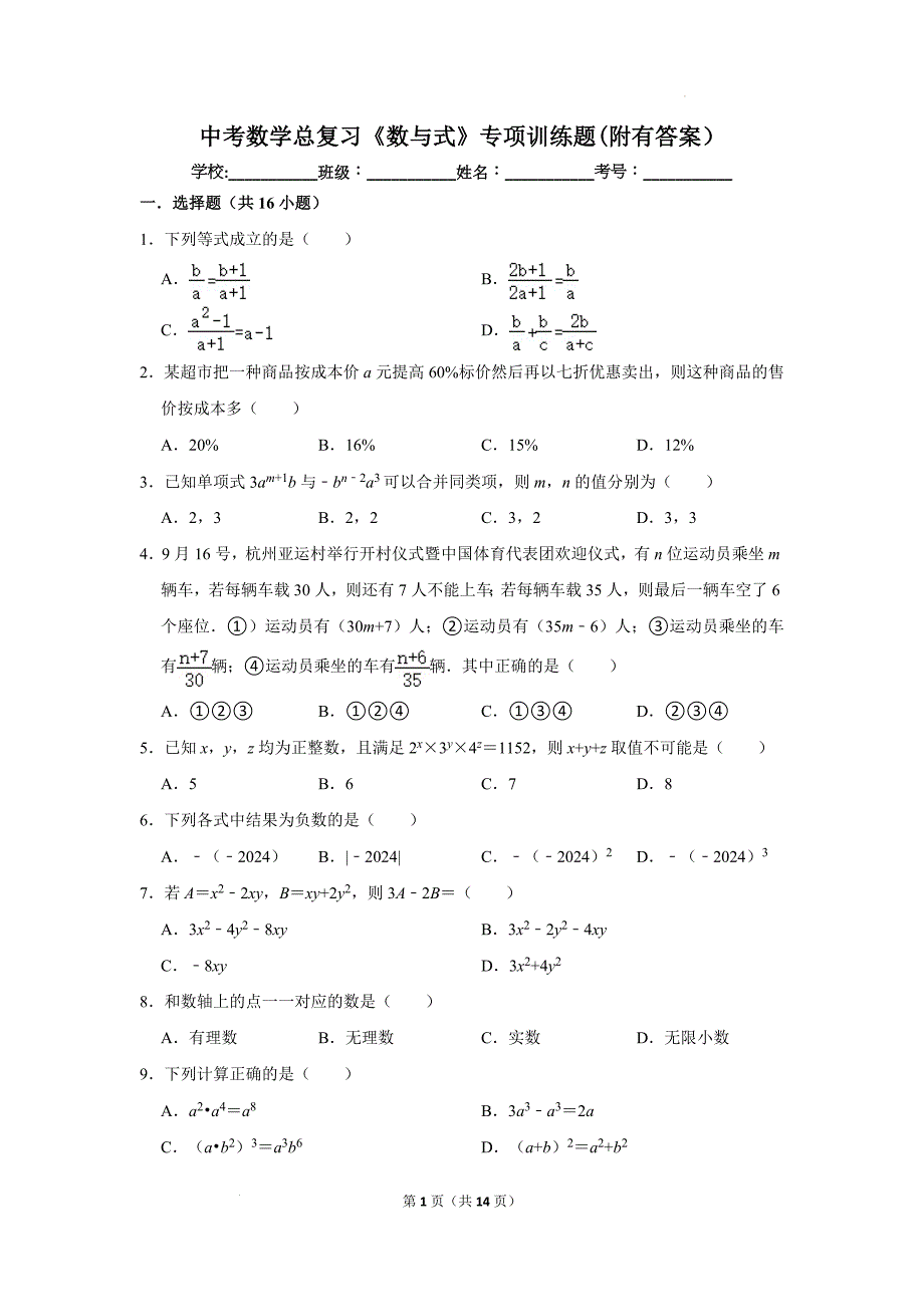 中考数学总复习《数与式》专项训练题(附有答案）_第1页