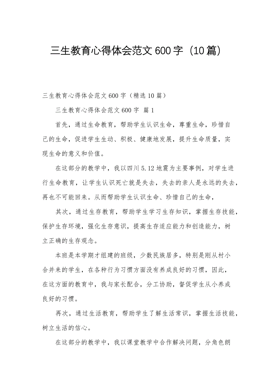 三生教育心得体会范文600字（10篇）_第1页