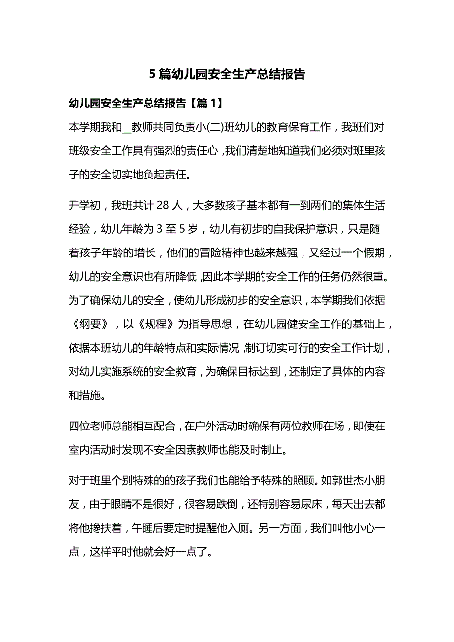 5篇幼儿园安全生产总结报告_第1页