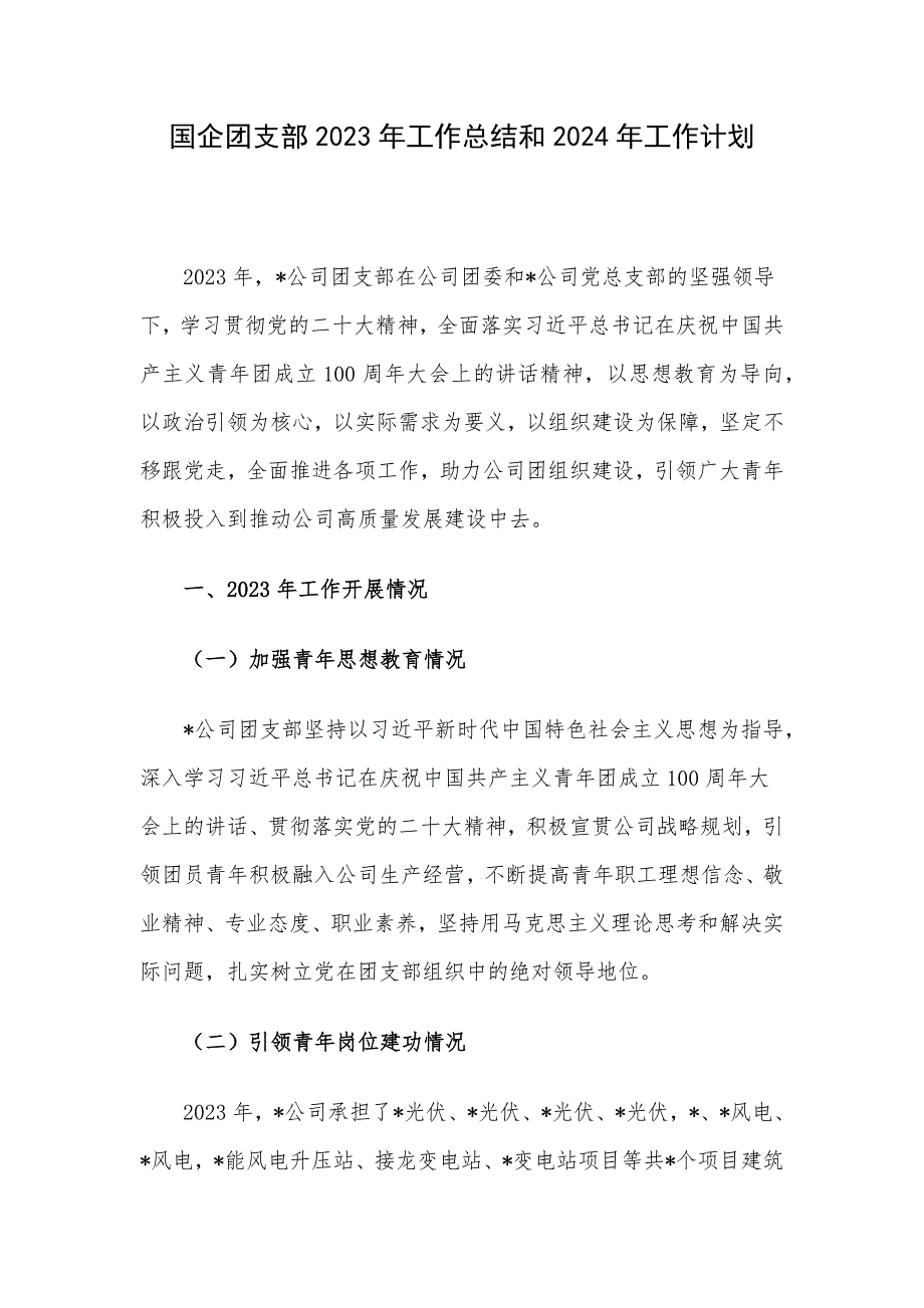 国企团支部2023年工作总结和2024年工作计划_第1页