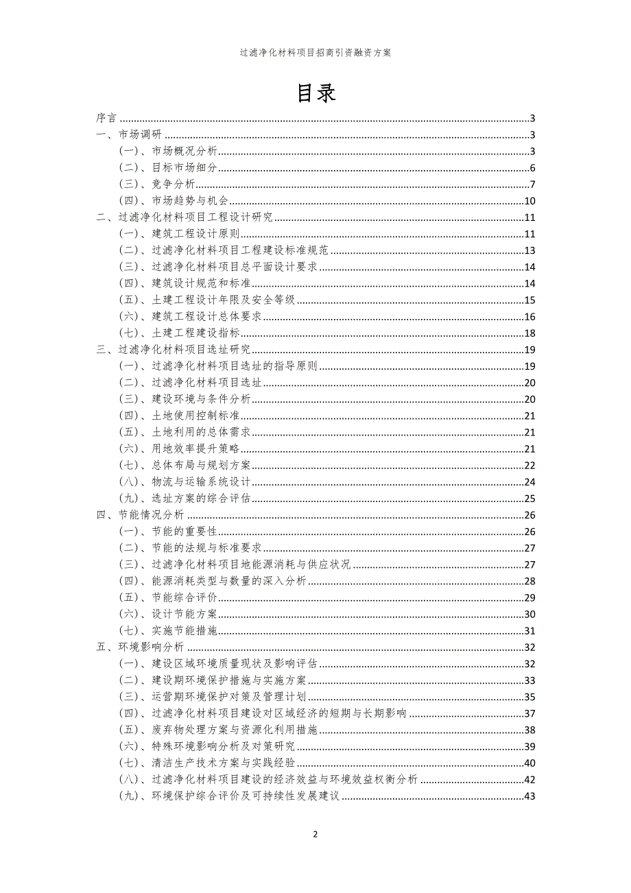 2023年过滤净化材料项目招商引资融资方案_第2页