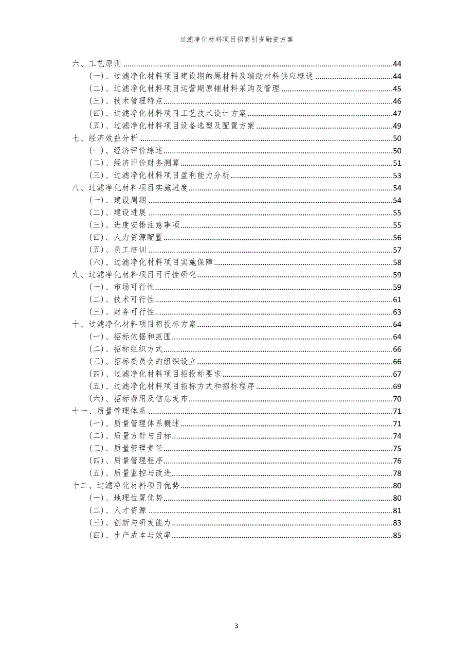 2023年过滤净化材料项目招商引资融资方案_第3页