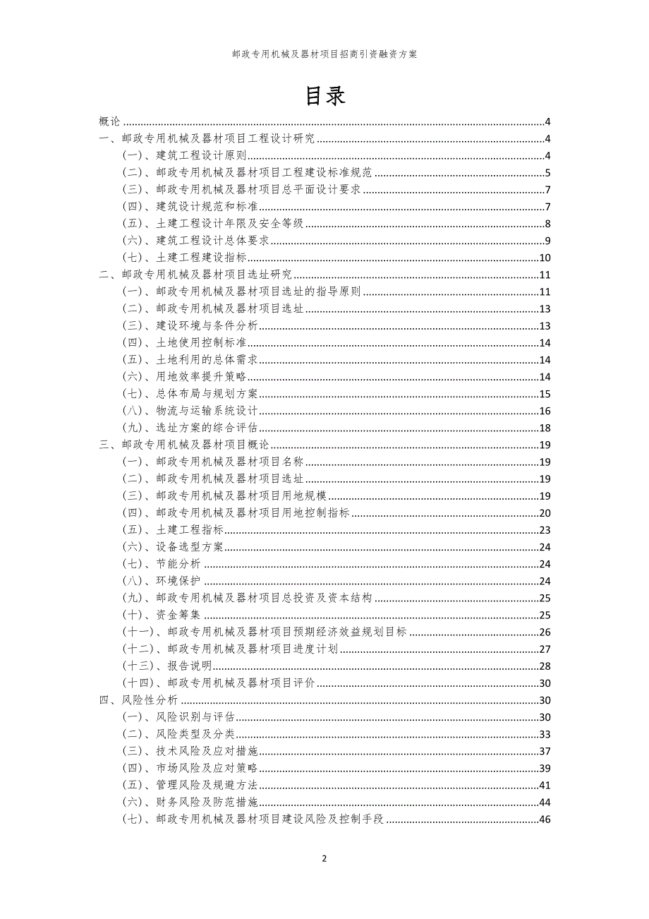 2023年邮政专用机械及器材项目招商引资融资方案_第2页