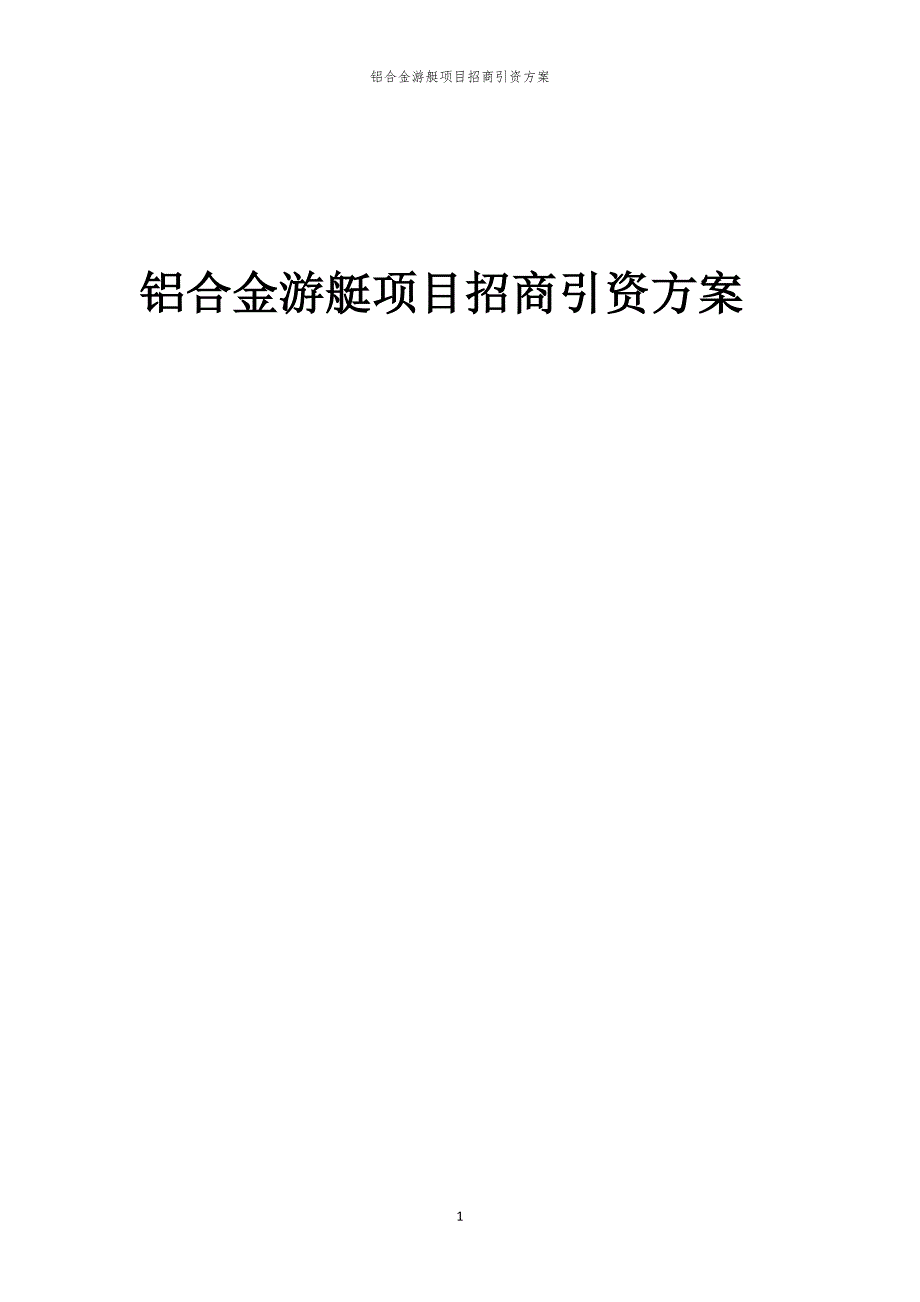 2023年铝合金游艇项目招商引资方案_第1页