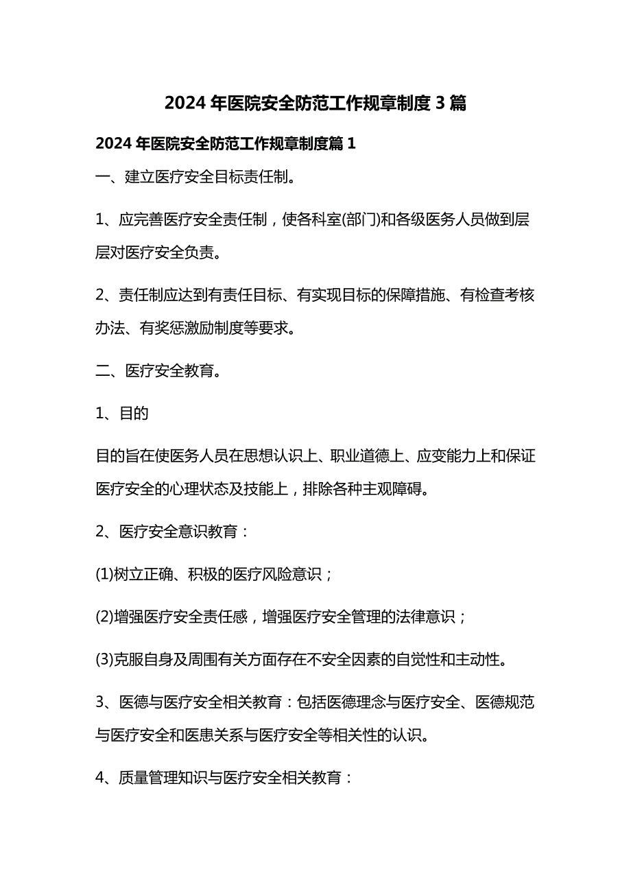 2024年医院安全防范工作规章制度3篇_第1页