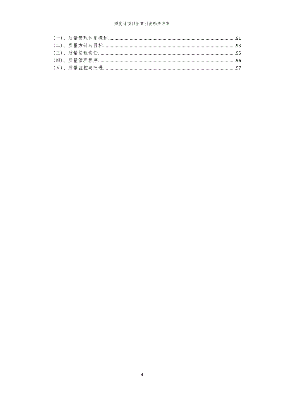 2023年照度计项目招商引资融资方案_第4页