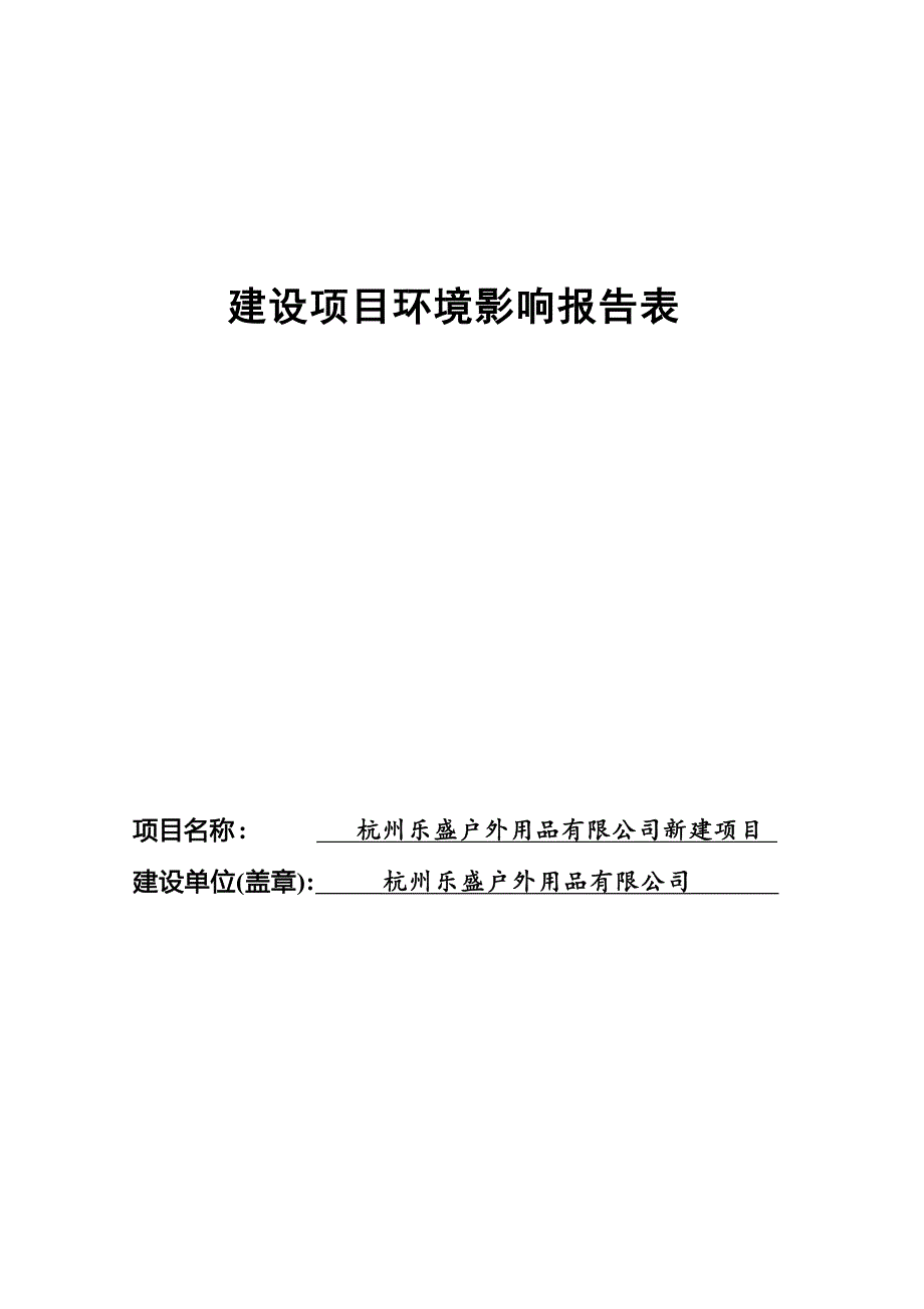 杭州乐盛户外用品有限公司报告表_第1页