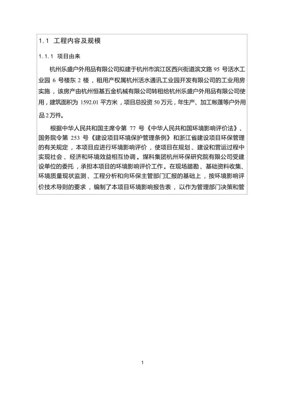 杭州乐盛户外用品有限公司报告表_第5页