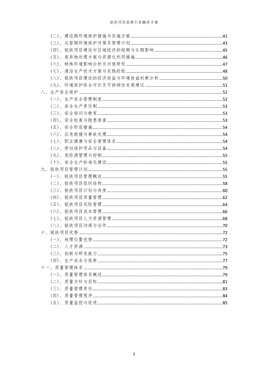 2023年铌铁项目招商引资融资方案_第3页