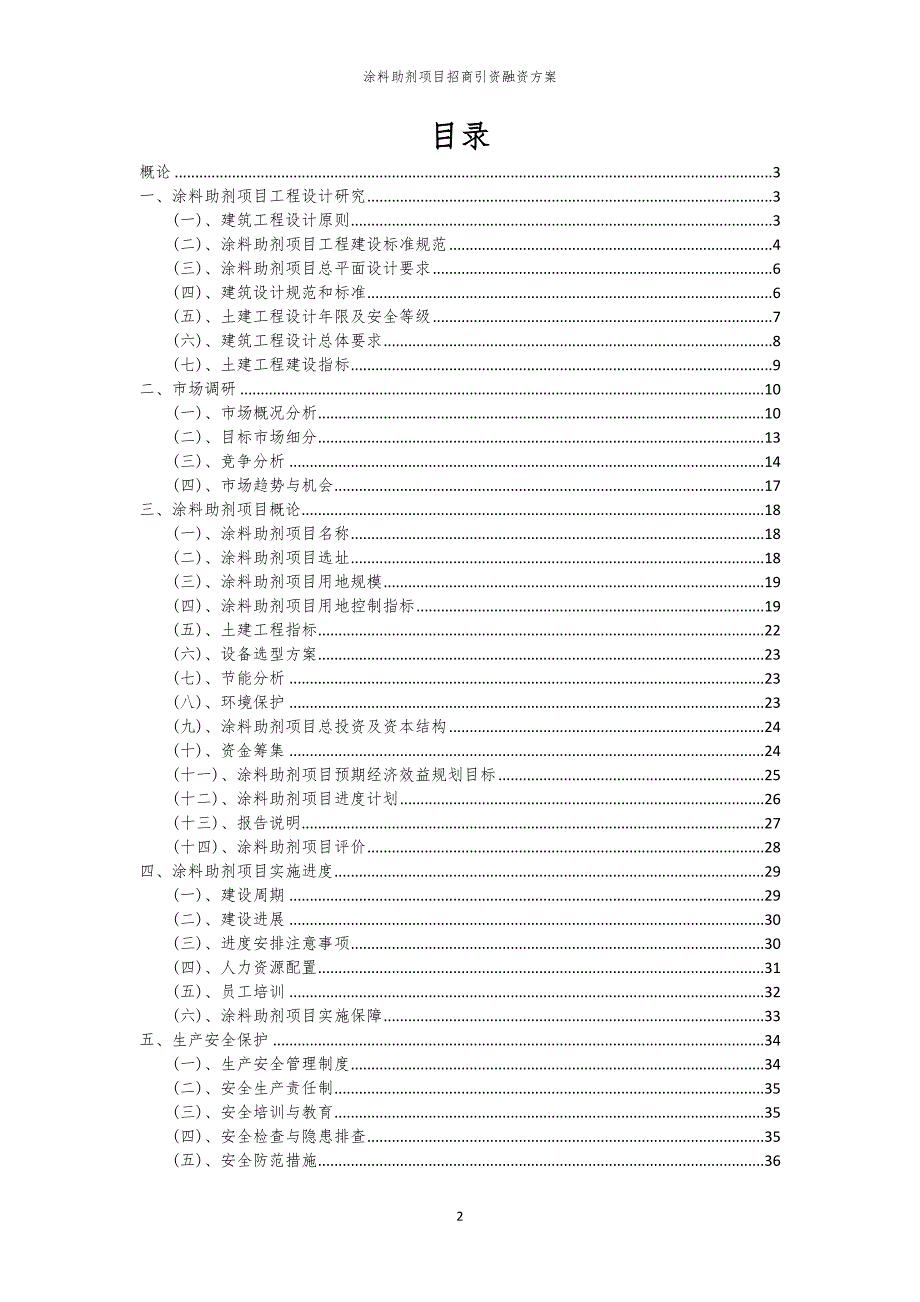 2023年涂料助剂项目招商引资融资方案_第2页