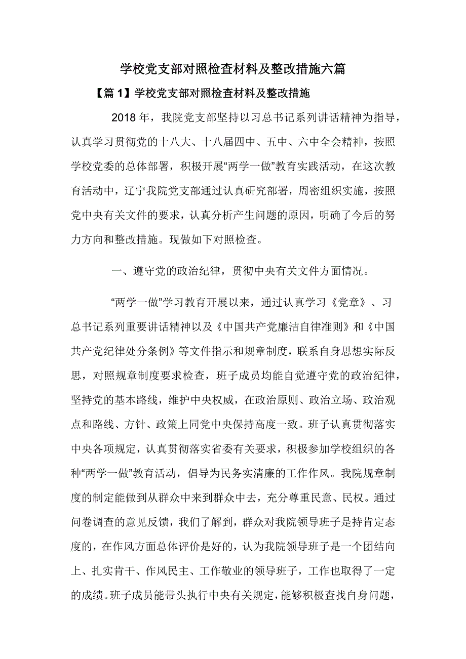 学校党支部对照检查材料及整改措施六篇_第1页