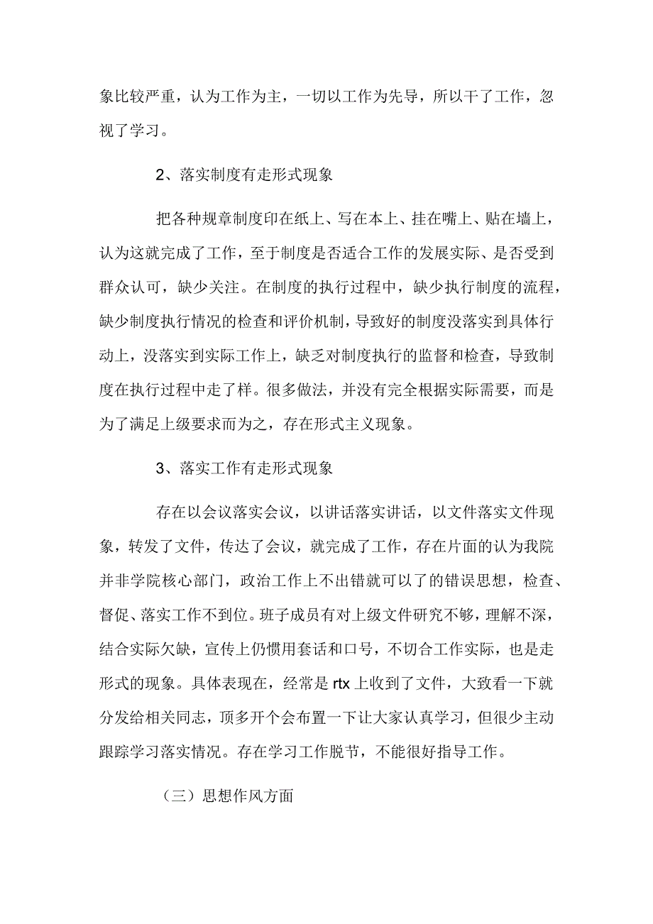 学校党支部对照检查材料及整改措施六篇_第3页