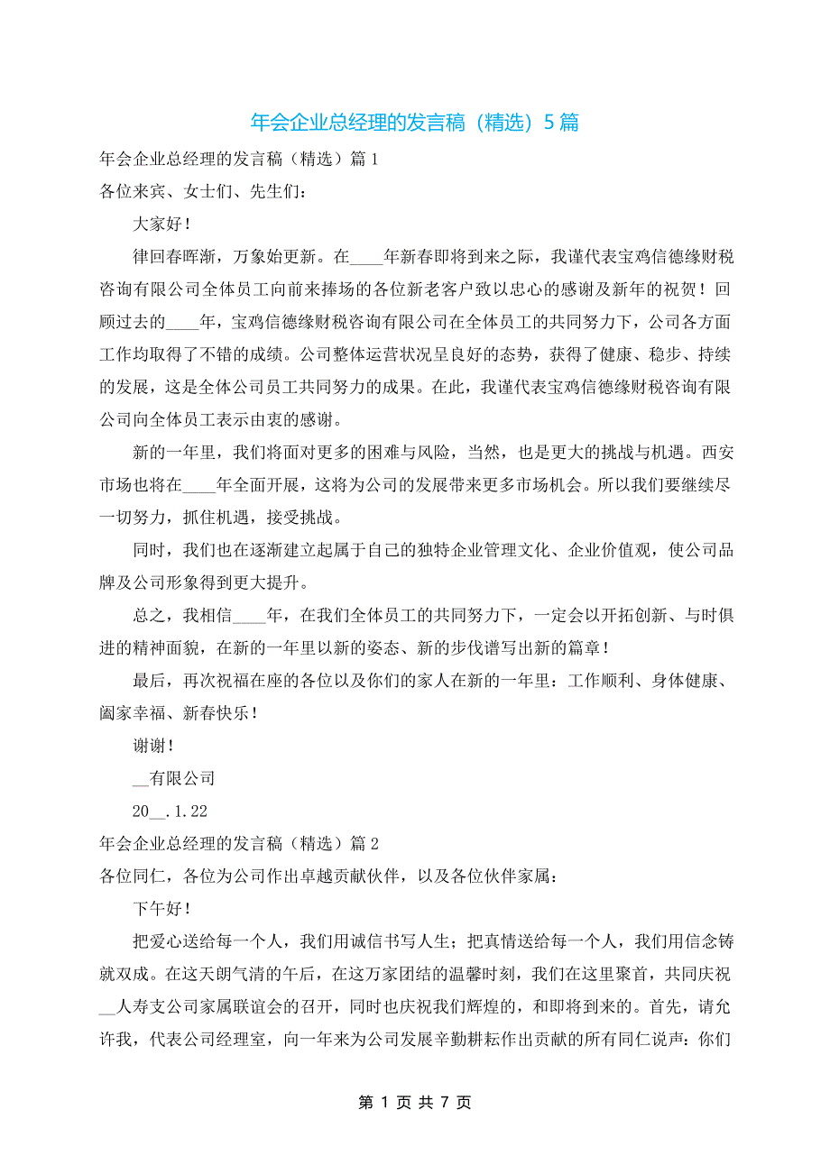 年会企业总经理的发言稿（精选）5篇_第1页