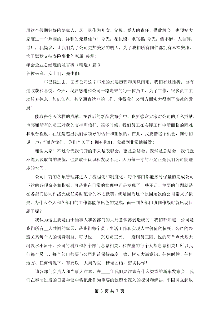 年会企业总经理的发言稿（精选）5篇_第3页