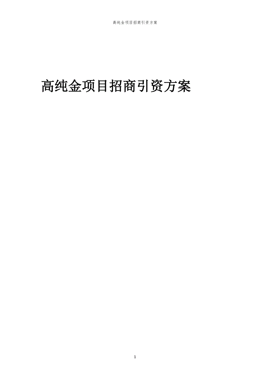 2023年高纯金项目招商引资方案_第1页