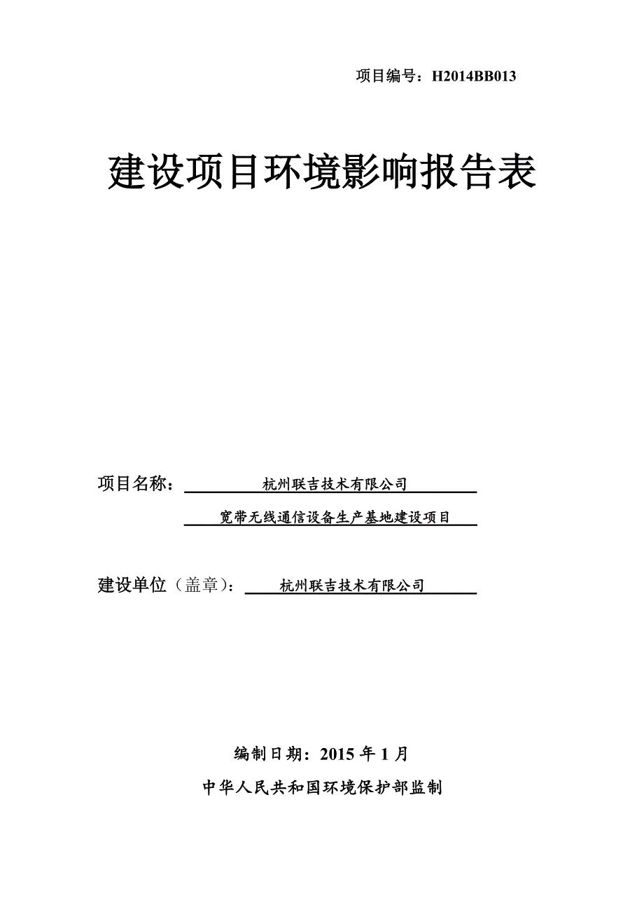 杭州联吉技术有限公司宽带无线通信设备生产基地建设项目环境影响报告_第1页