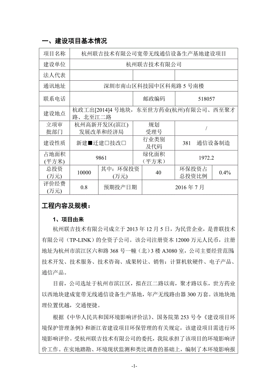 杭州联吉技术有限公司宽带无线通信设备生产基地建设项目环境影响报告_第3页