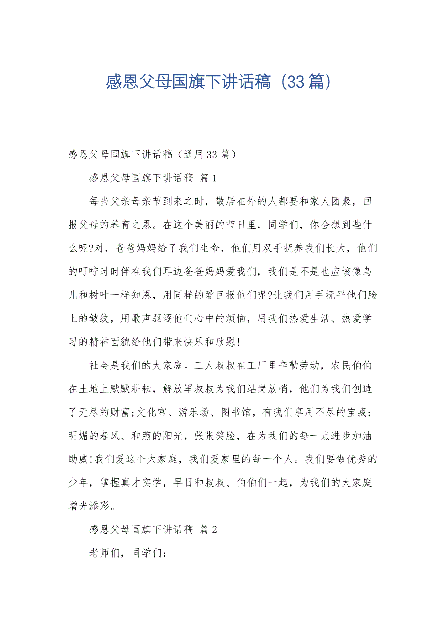 感恩父母国旗下讲话稿（33篇）_第1页