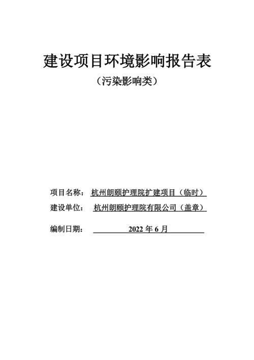 杭州朗颐护理院扩建项目（临时）环境影响报告表