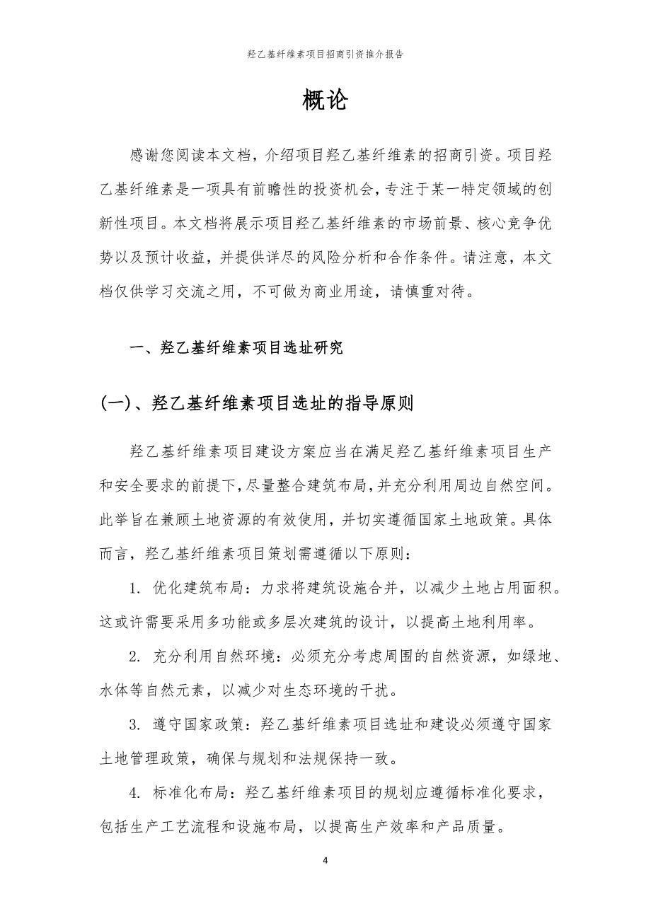 2023年羟乙基纤维素项目招商引资推介报告_第4页