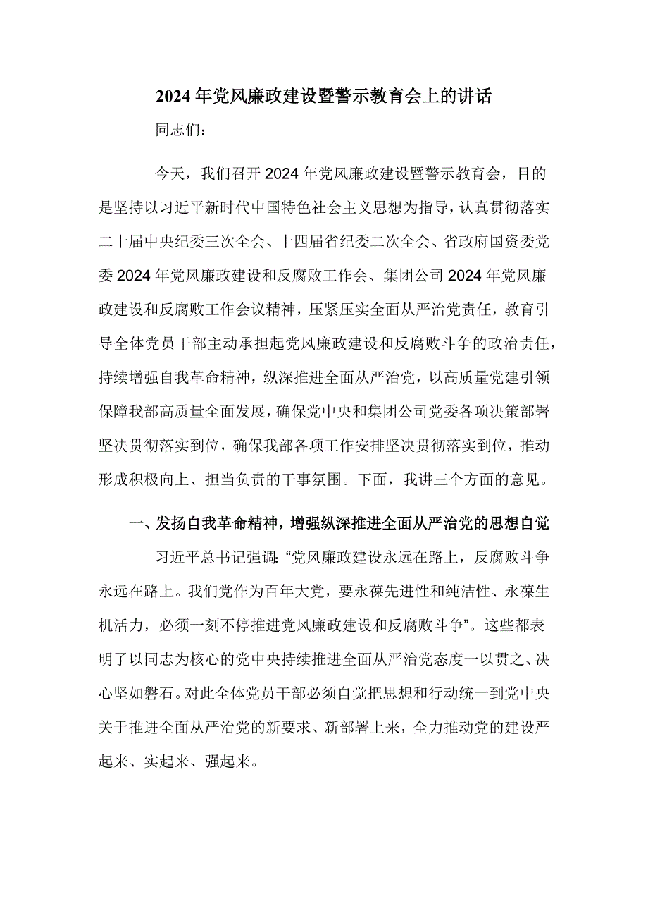 2024年党风廉政建设暨警示教育会上的讲话_第1页