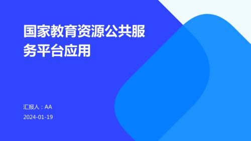 国家教育资源公共服务平台应用