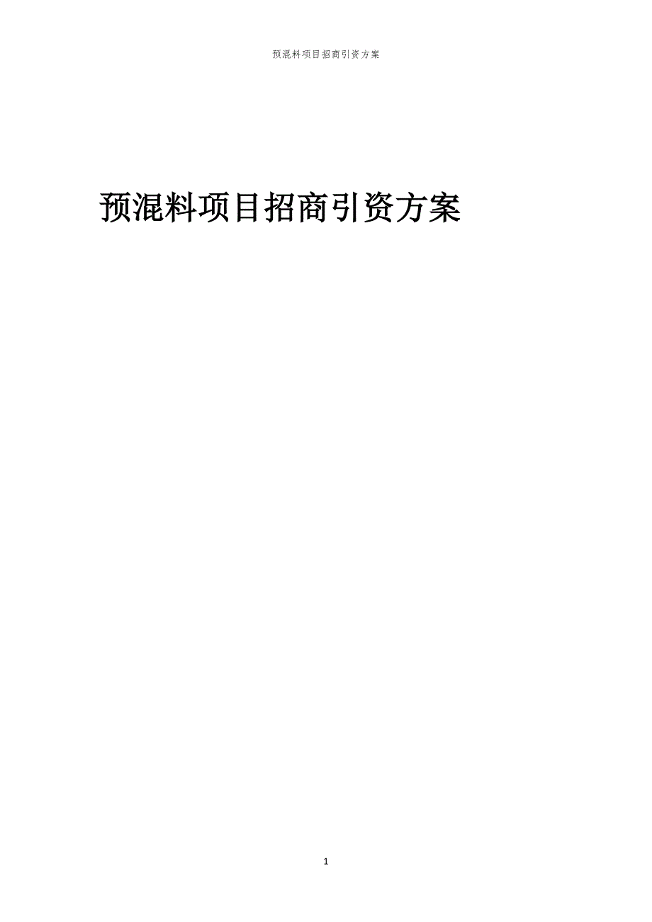 2023年预混料项目招商引资方案_第1页