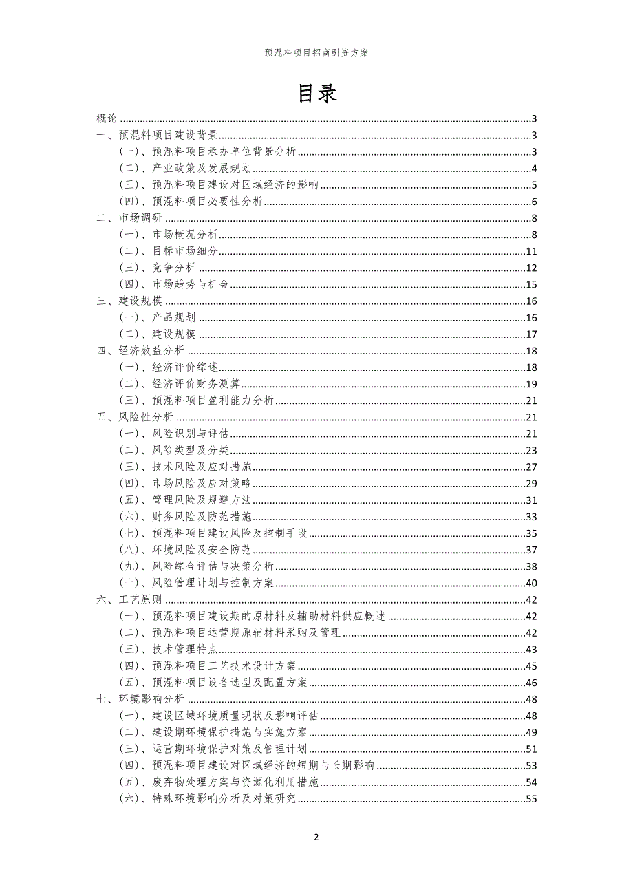 2023年预混料项目招商引资方案_第2页