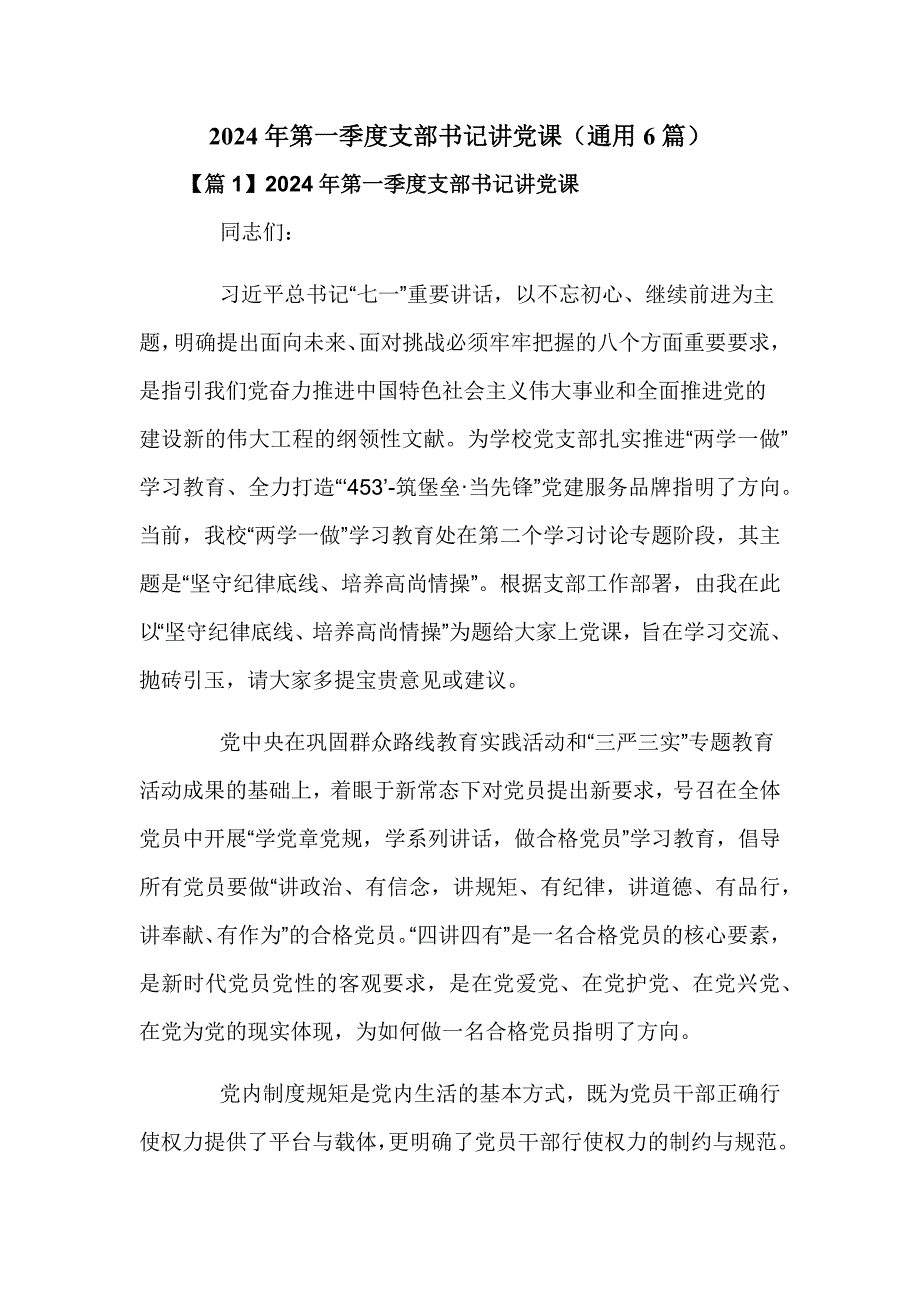 2024年第一季度支部书记讲党课（通用6篇）_第1页