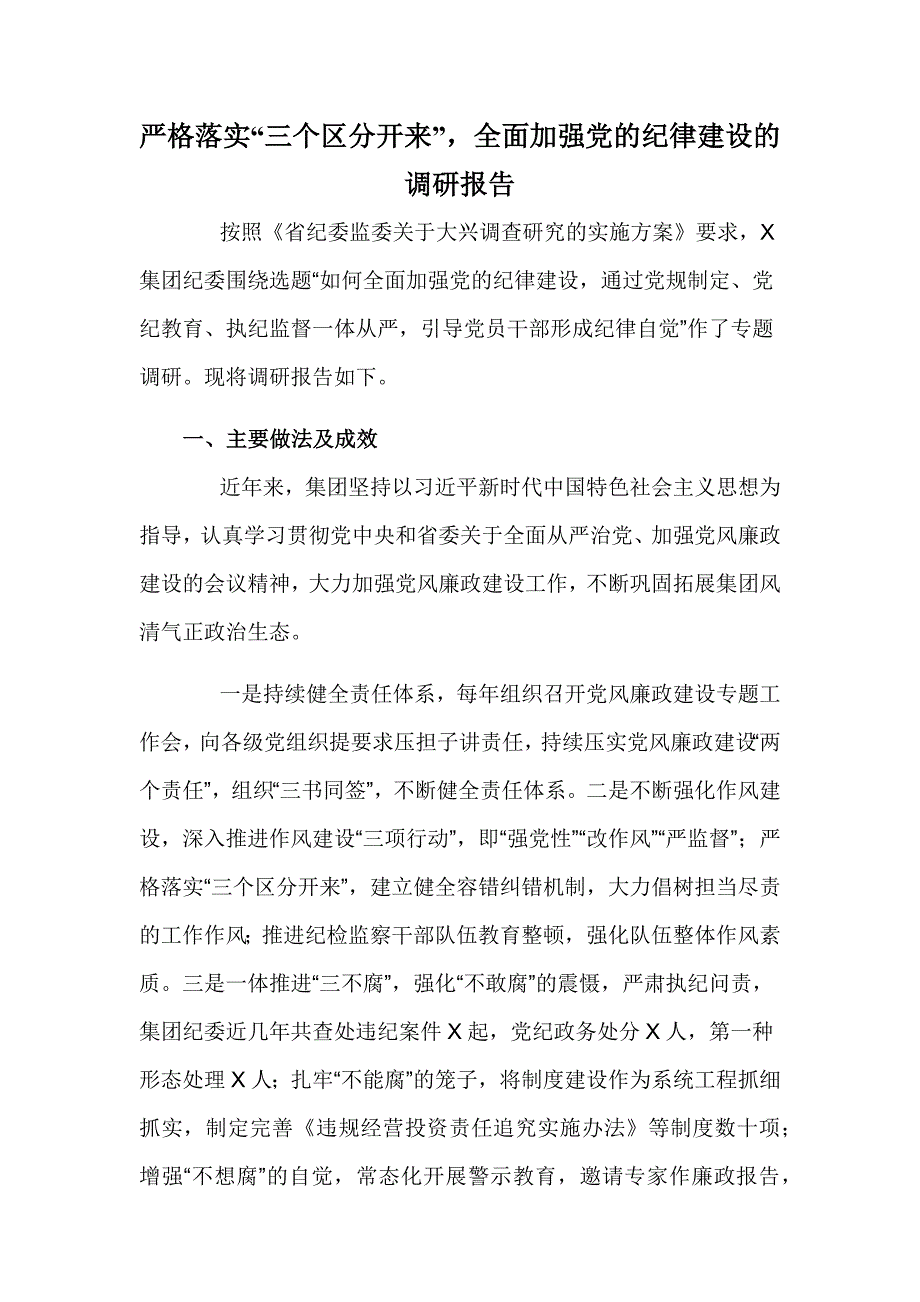 严格落实“三个区分开来”全面加强党的纪律建设的调研报告_第1页