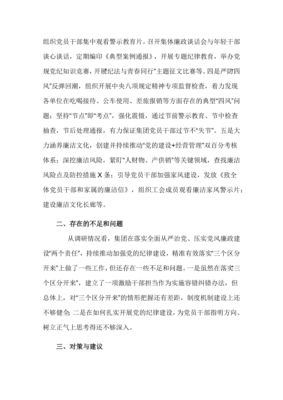 严格落实“三个区分开来”全面加强党的纪律建设的调研报告_第2页