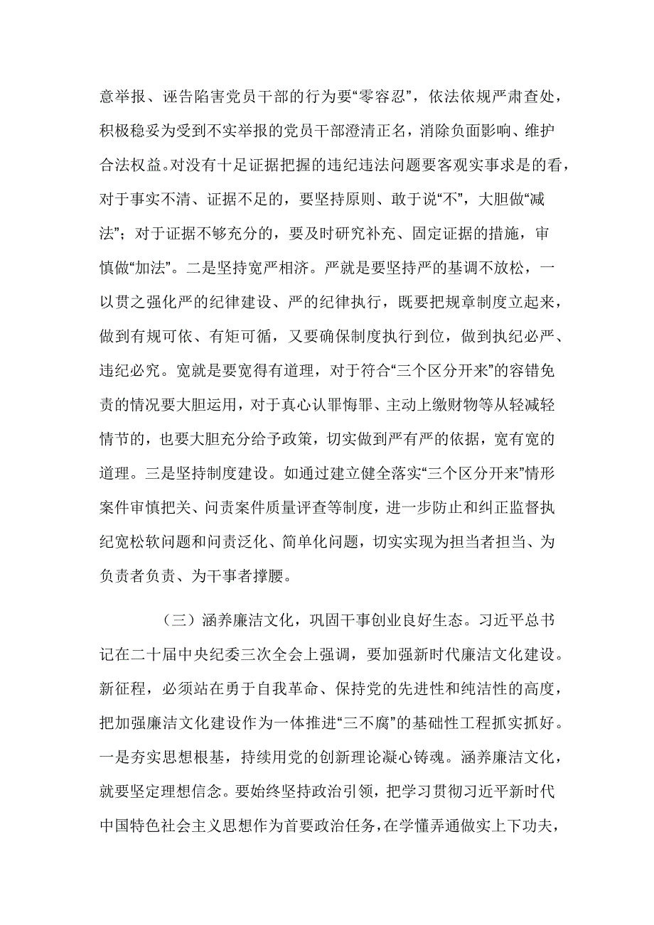 严格落实“三个区分开来”全面加强党的纪律建设的调研报告_第4页