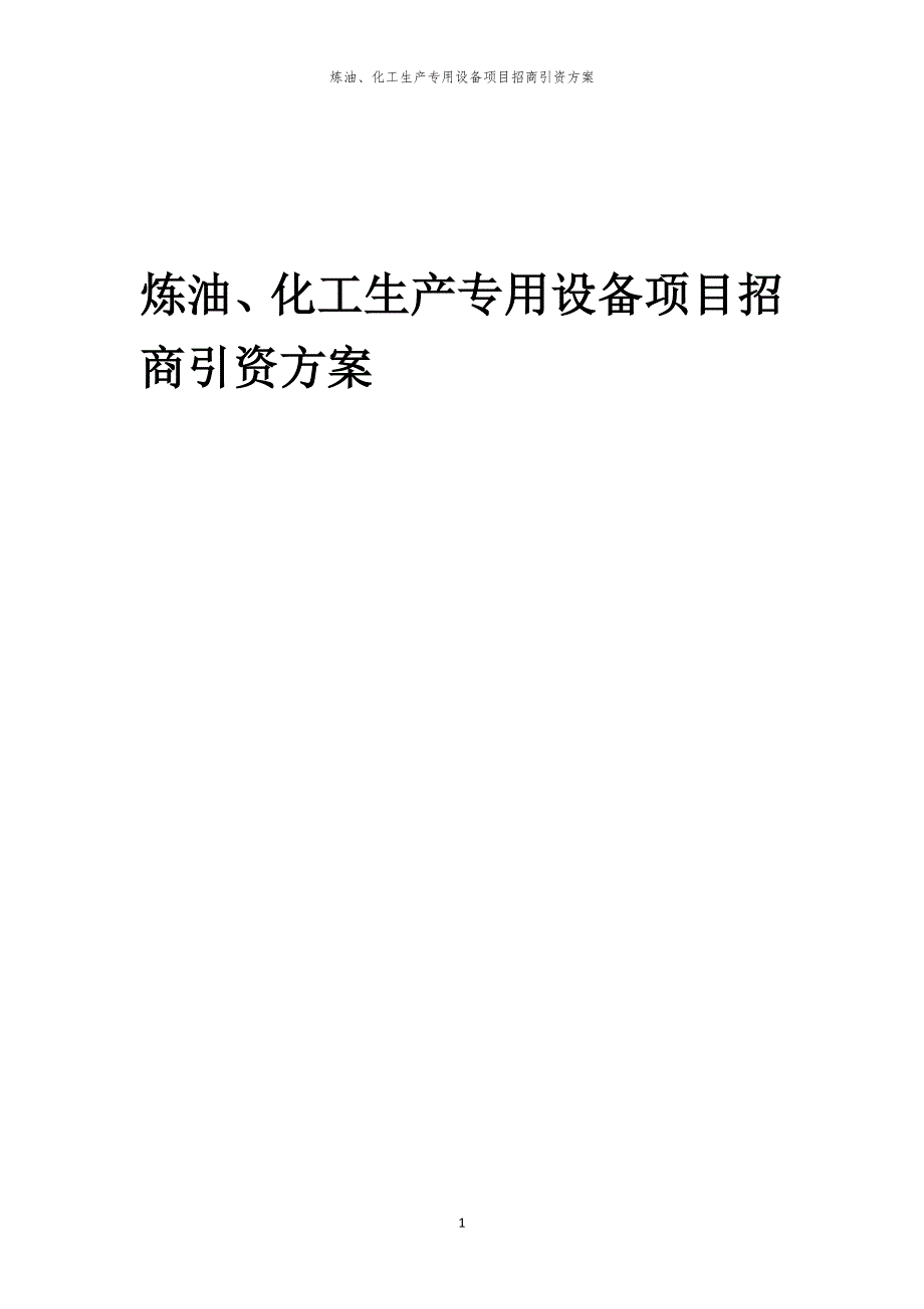 2023年炼油、化工生产专用设备项目招商引资方案_第1页