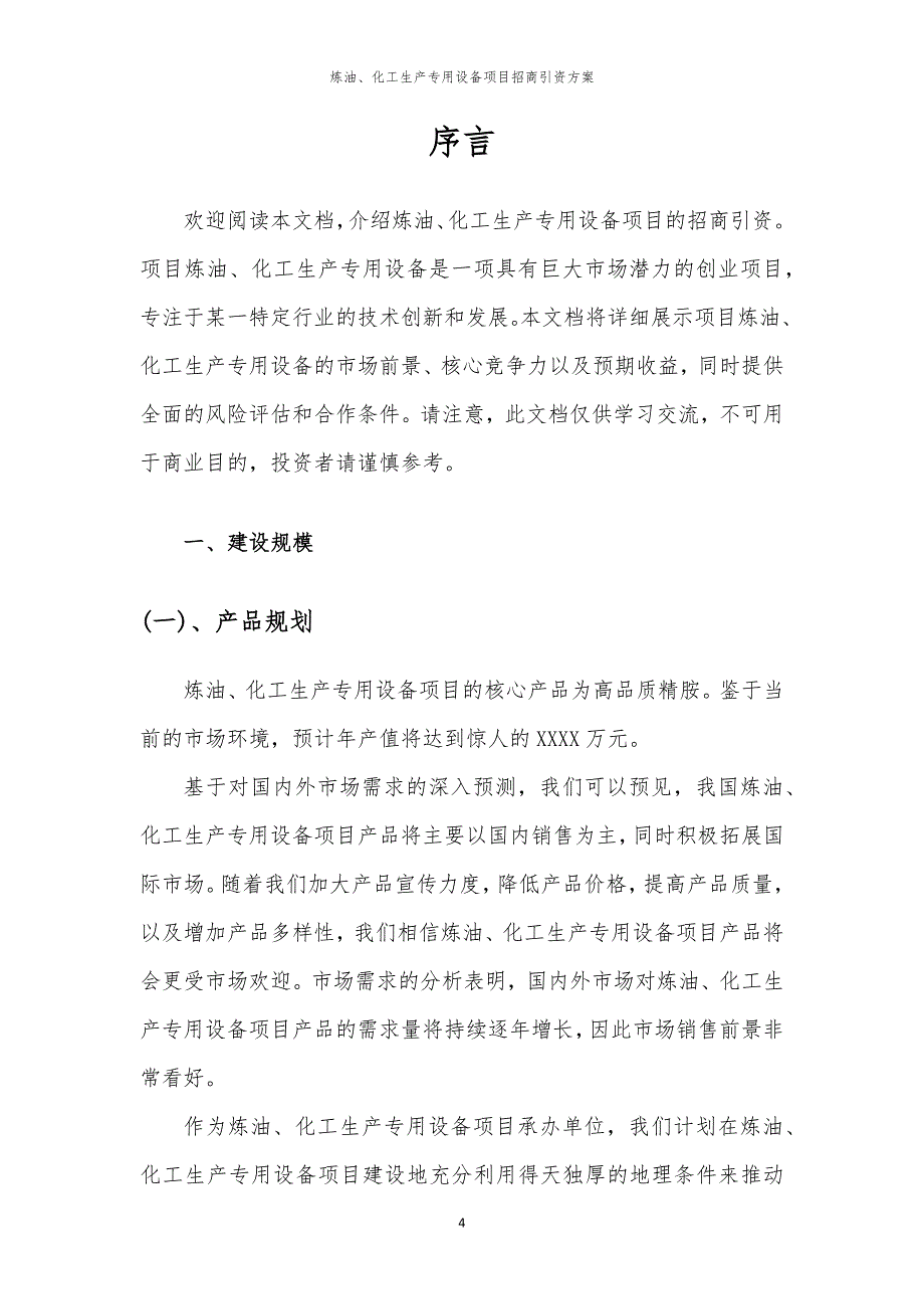 2023年炼油、化工生产专用设备项目招商引资方案_第4页