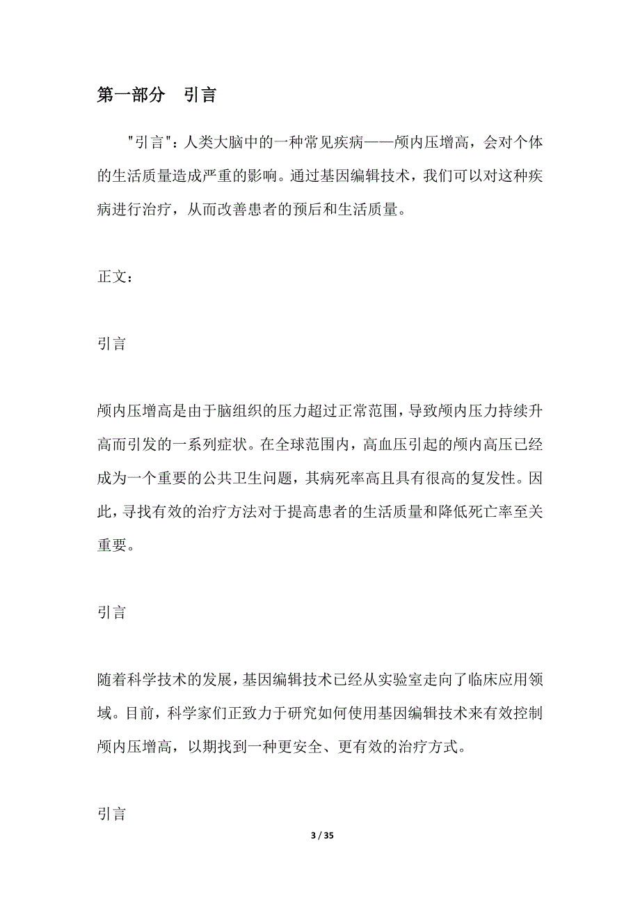 基因编辑技术在减缓颅内压增高的进展中的应用_第3页