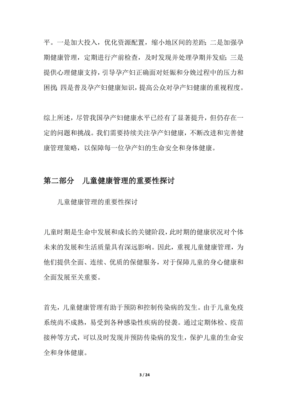 孕产妇及儿童健康管理研究_第3页