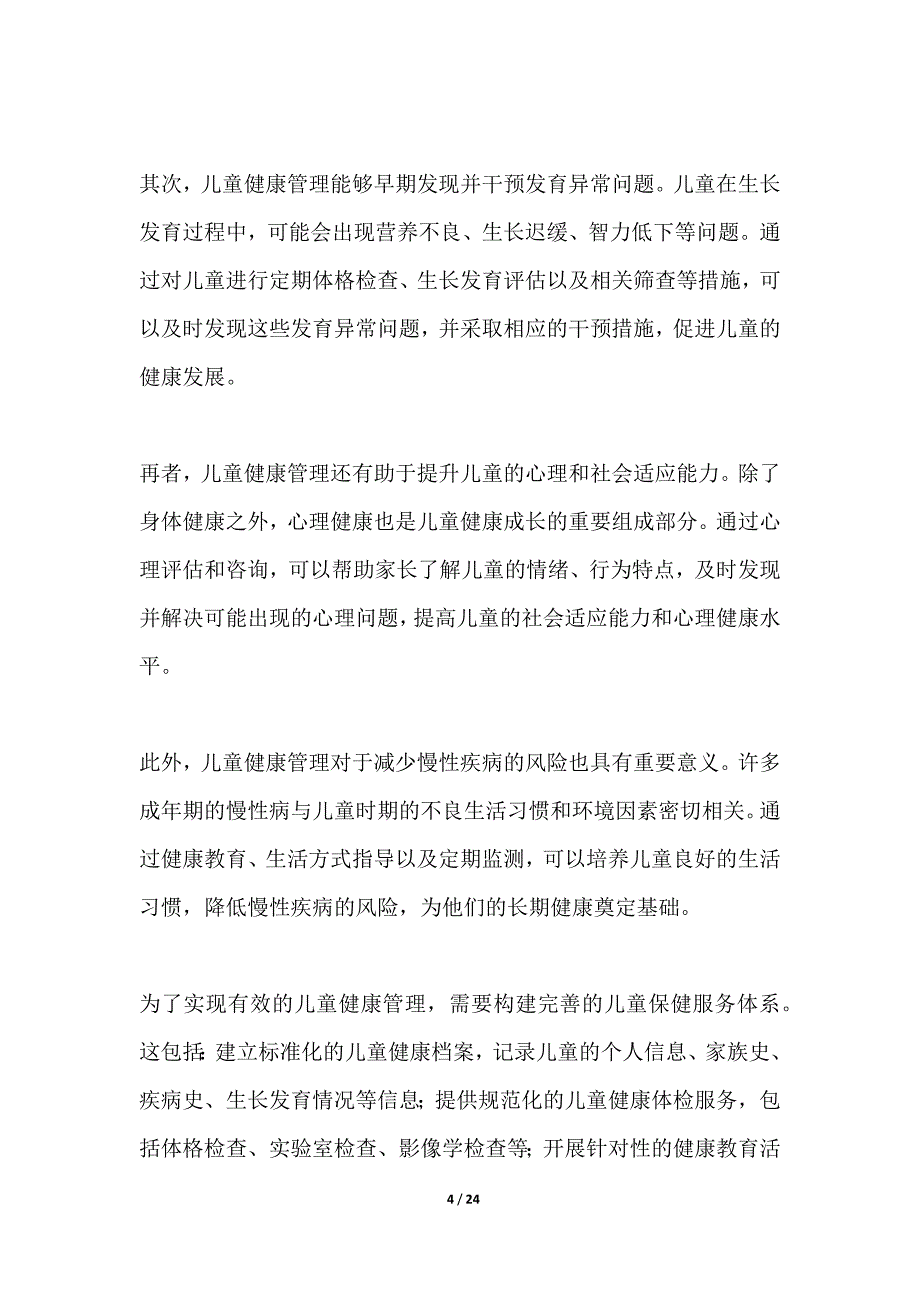 孕产妇及儿童健康管理研究_第4页