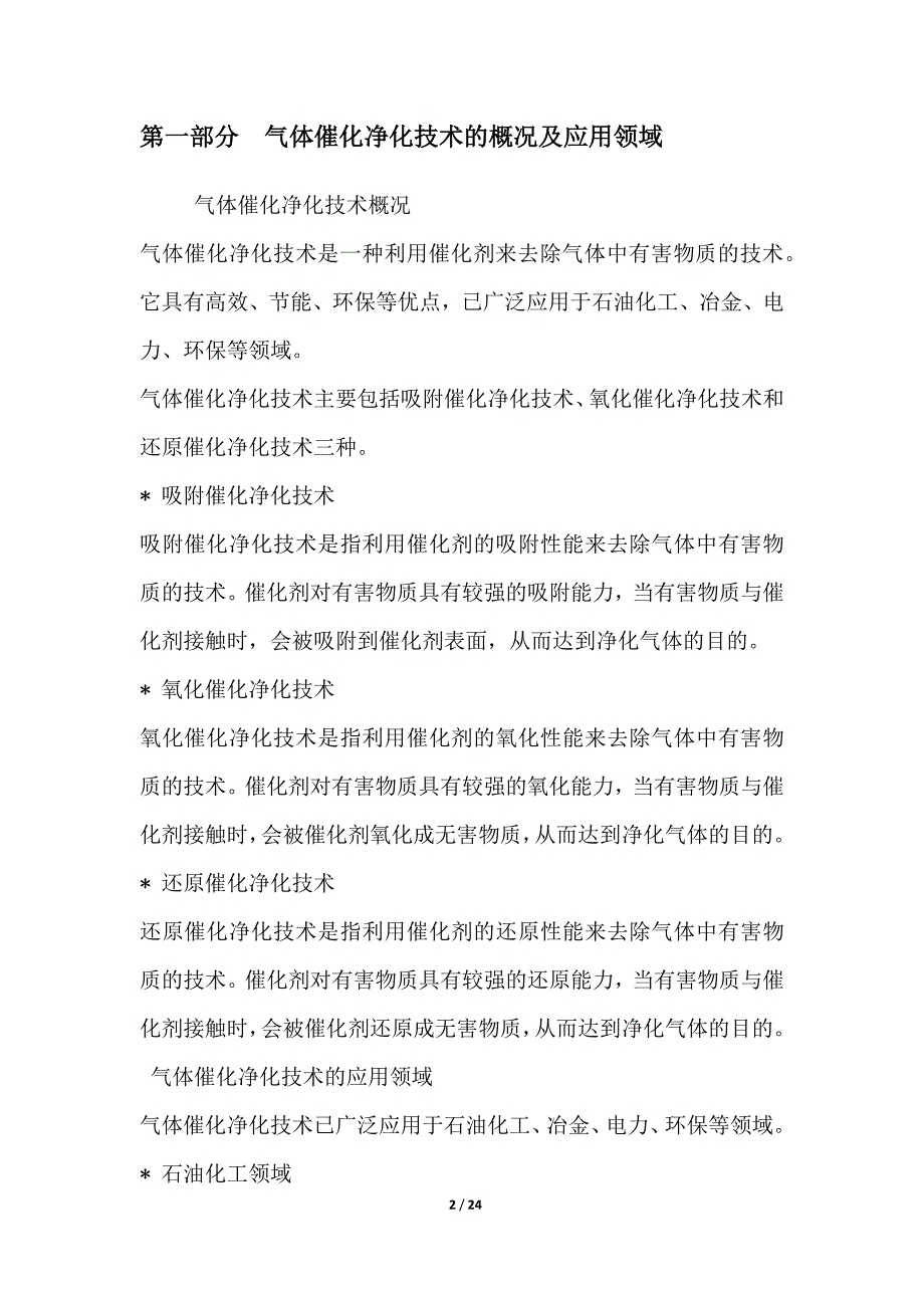 煤化工气体催化净化技术前沿研究_第2页