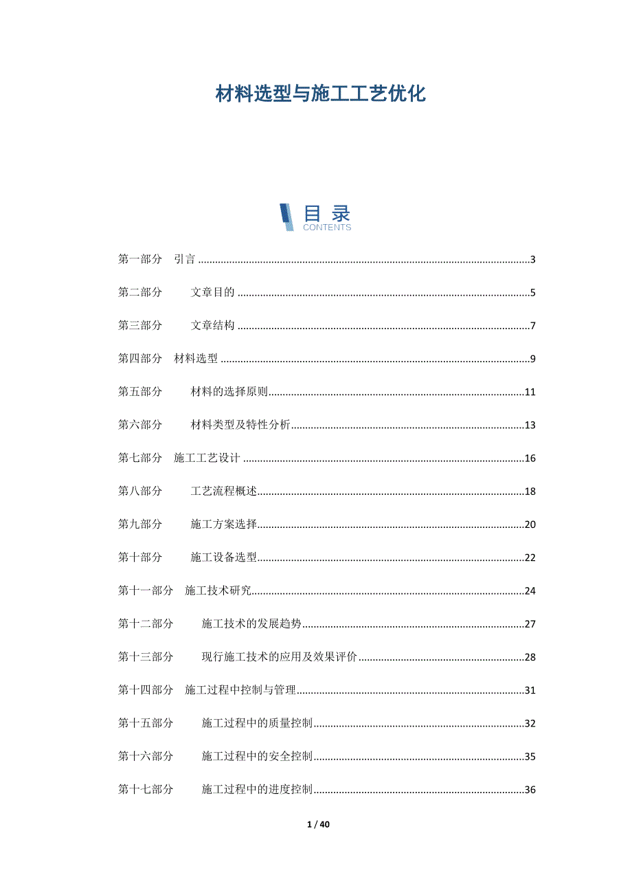 材料选型与施工工艺优化_第1页