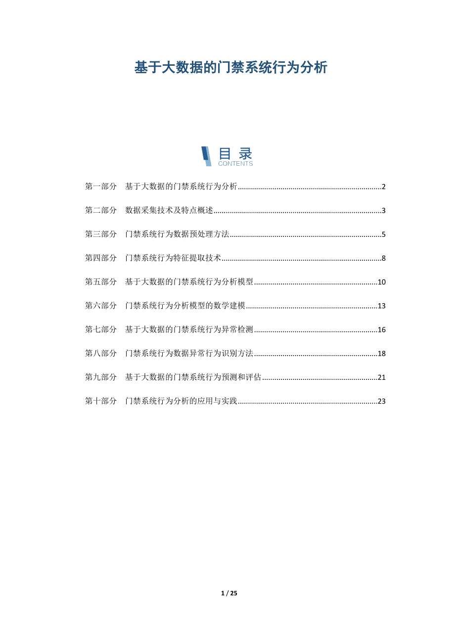 基于大数据的门禁系统行为分析_第1页