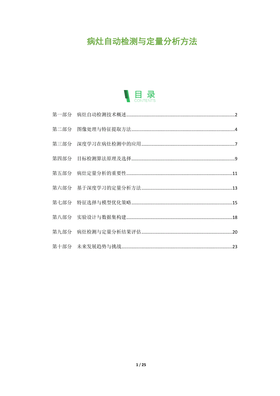 病灶自动检测与定量分析方法_第1页