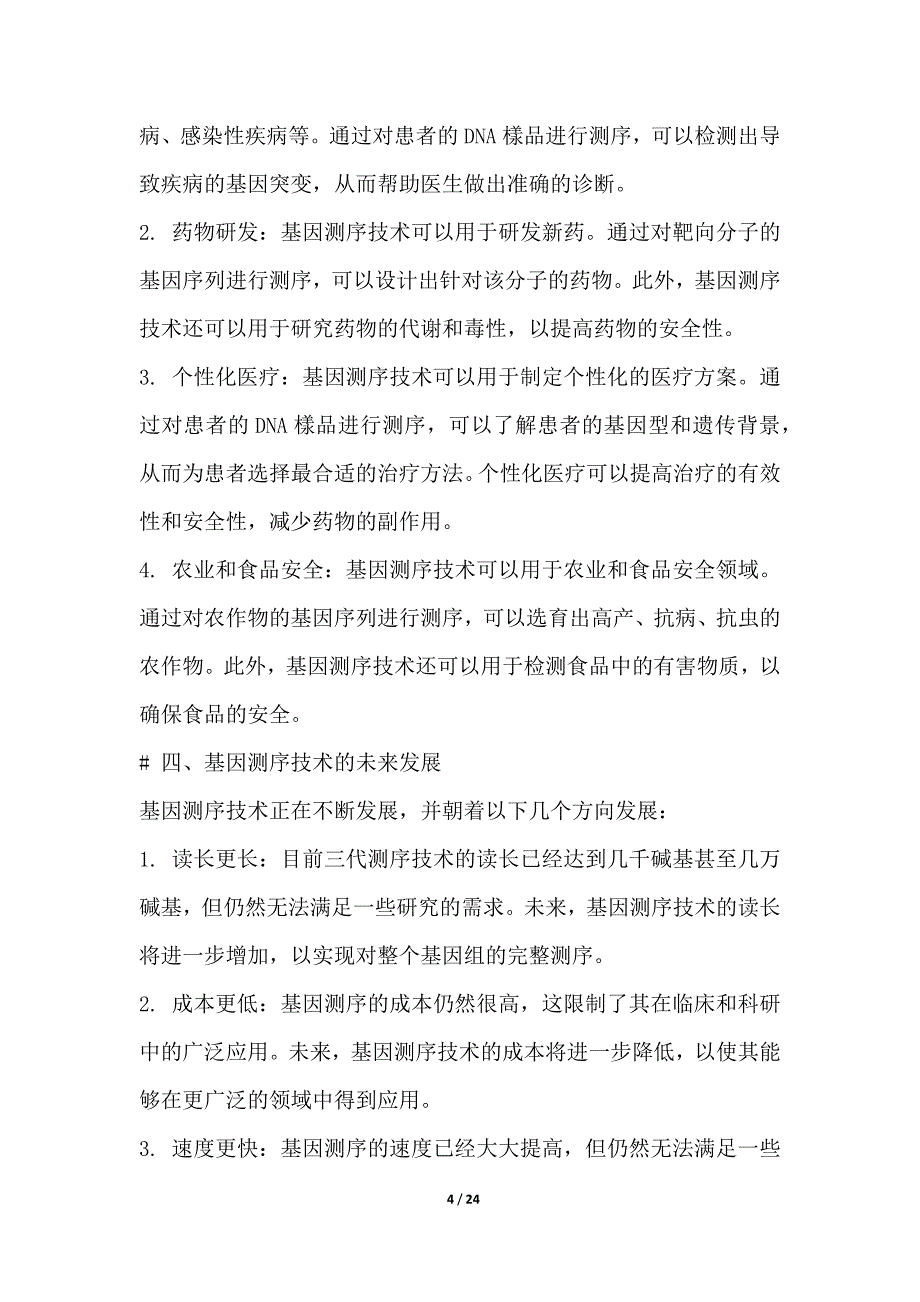 基于基因测序技术的个性化医疗方案制定系统_第4页