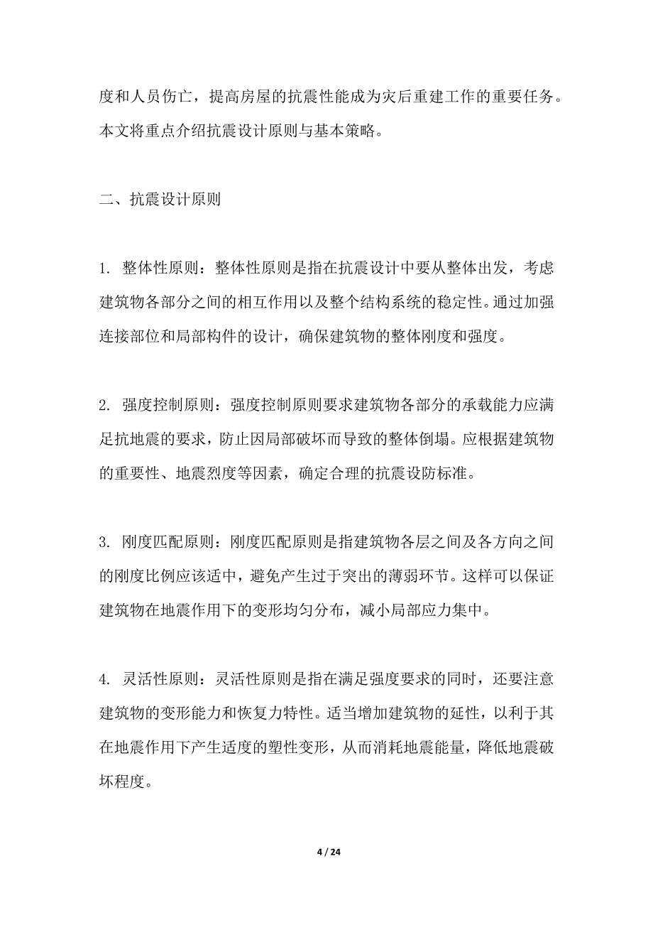 灾后重建中房屋抗震性能提升策略_第4页